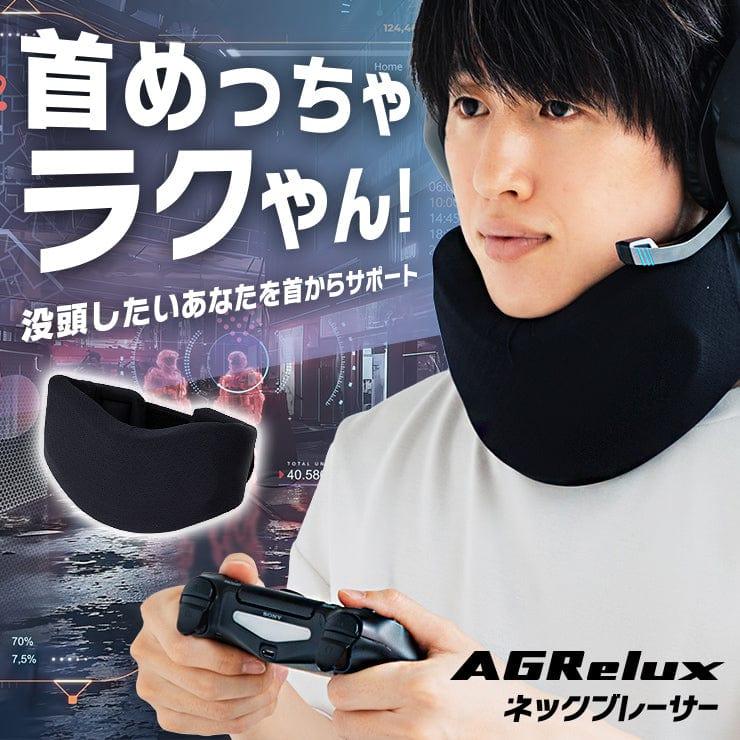 【ネックサポーター】AGRelux ネックブレーサー - AGRelux