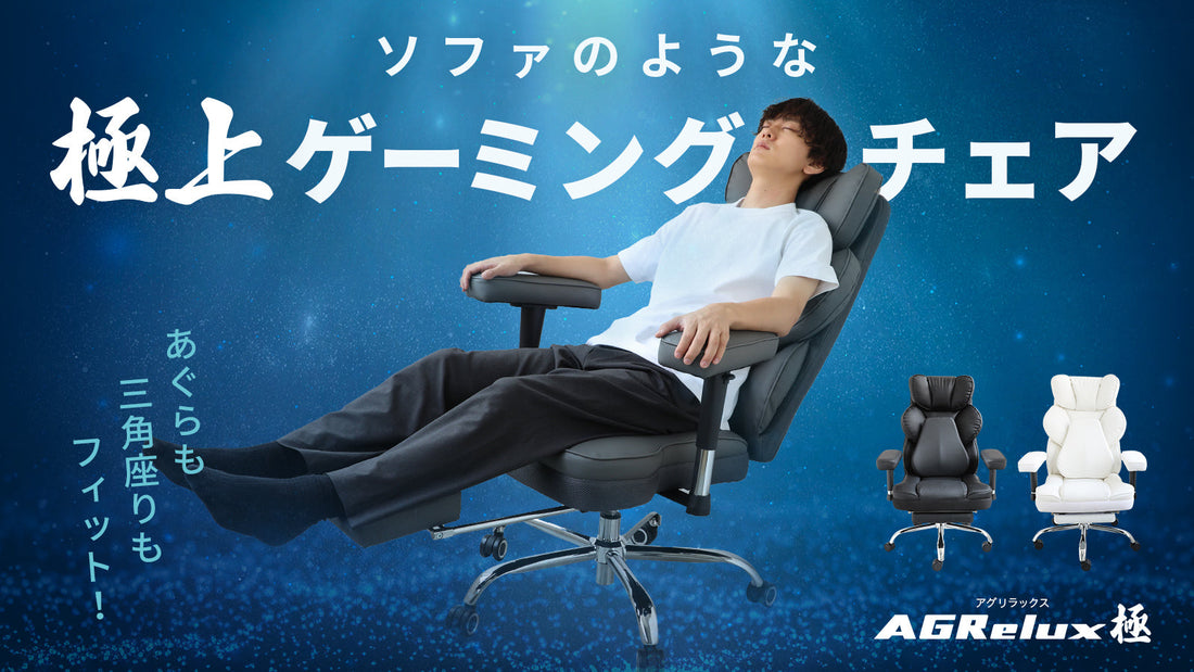 Makuake新プロジェクト【アグリラックス極 ゲーミングチェア】間もなく始動！