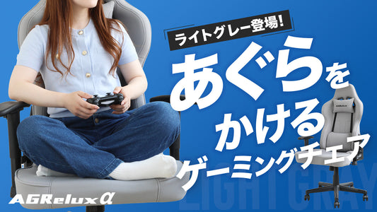 Makuake新プロジェクト【新色ライトグレー】アグリラックスαファブリック始動！