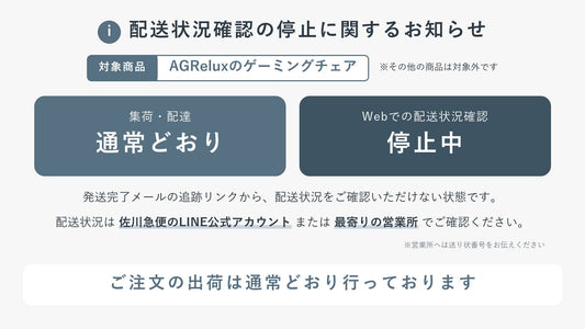 ゲーミングチェアの配送状況確認の停止に関するお知らせ