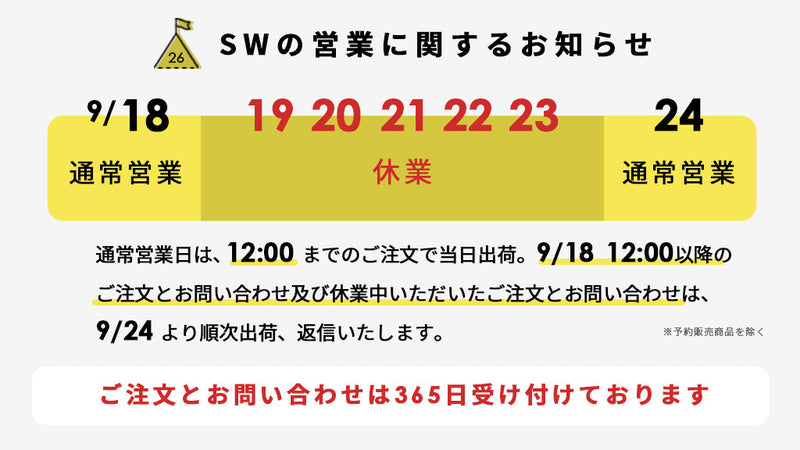シルバーウィークの営業に関するお知らせ