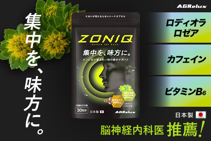 ZONIQ 集中サポートサプリ