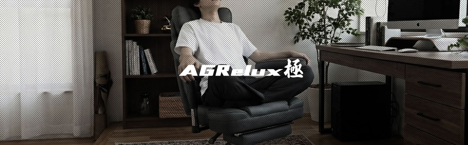 AGRelux 極 ソファタイプ